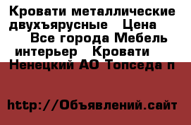 Кровати металлические двухъярусные › Цена ­ 850 - Все города Мебель, интерьер » Кровати   . Ненецкий АО,Топседа п.